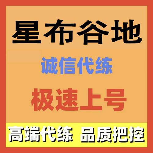 星布谷地代练代肝日常任务活动托管主线调号包月
