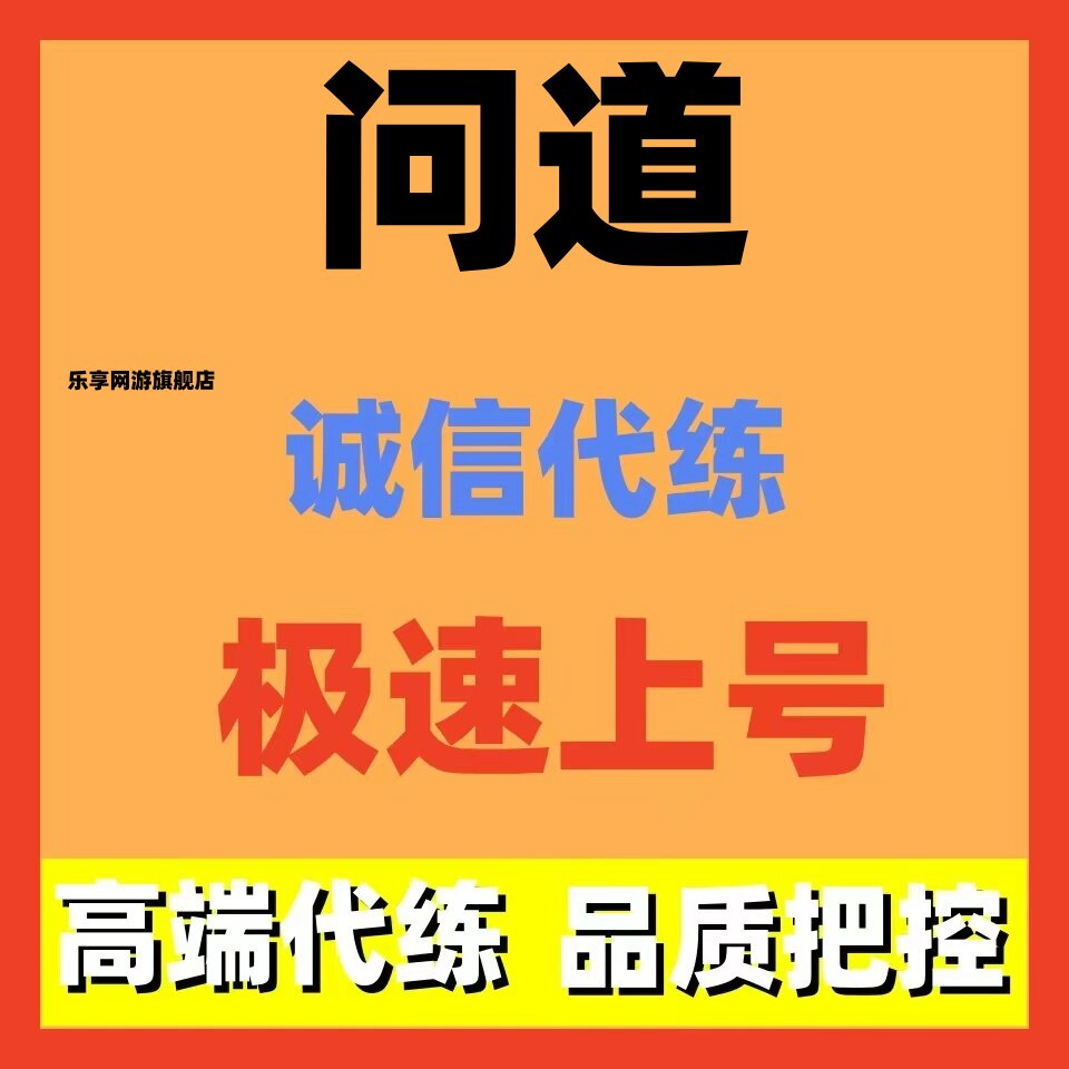 问道代练代打代肝