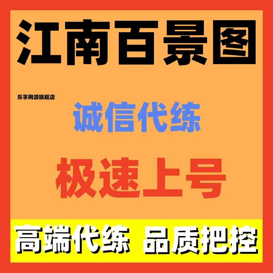 江南百景图代肝代练代肝日常布局装修美化新号托管养号等级招打手
