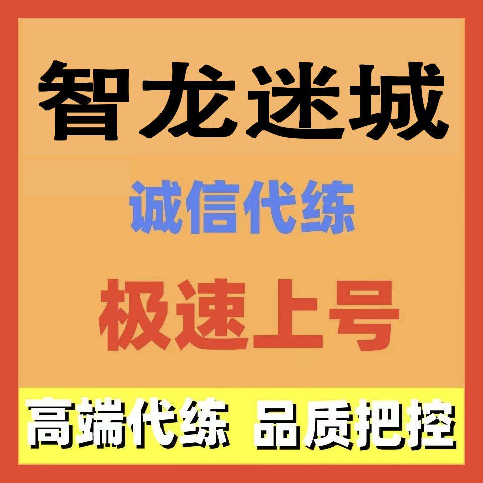 智龙迷城代练代肝代打主线任务活动日常托管调号