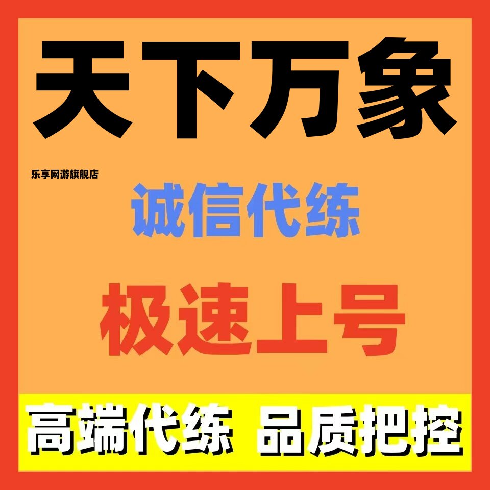天下贰天下万象代练代打代肝