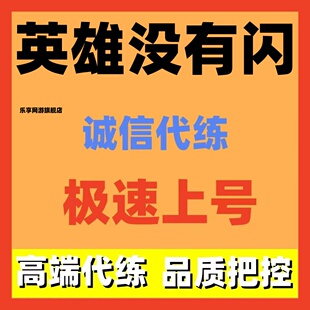 英雄没有闪代练代肝主线符文肝战力调号宝石暗能新区开荒挖矿托管