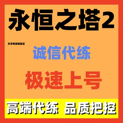 永恒之塔2AION2代练肝打等级副本地图探索装备强化日常托管