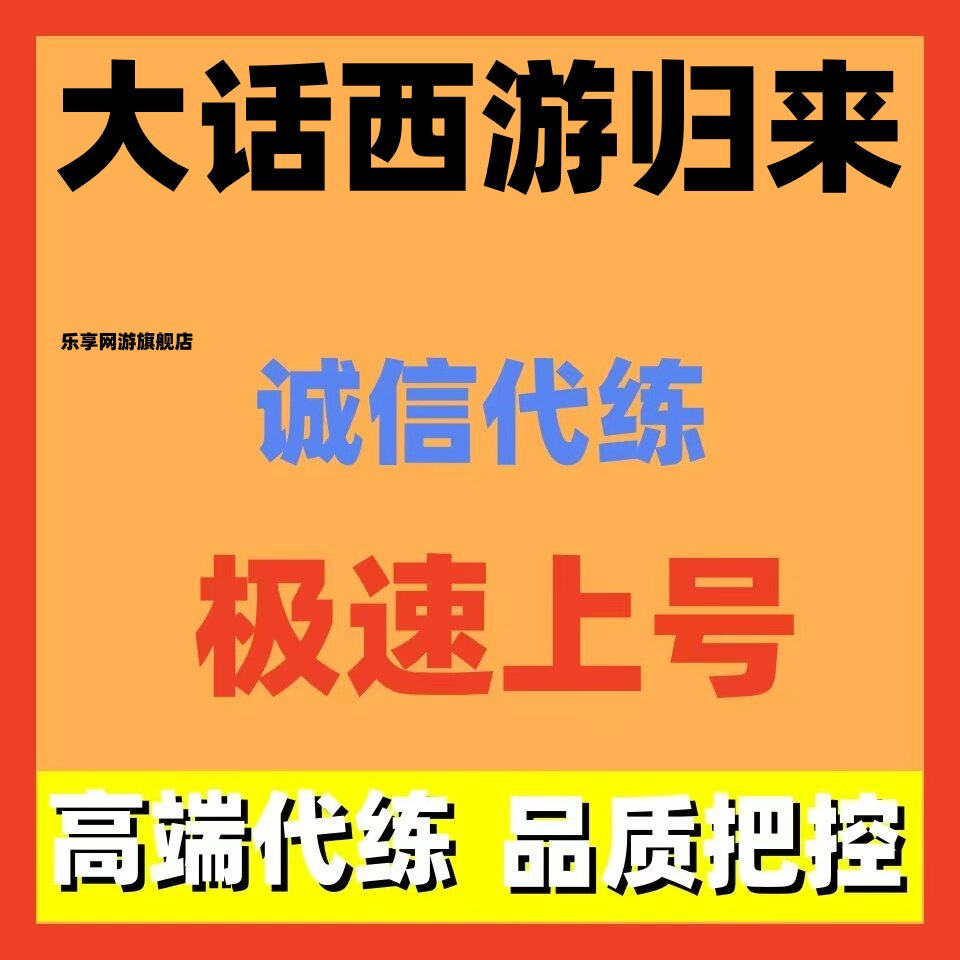大话西游归来托管代练代打代肝