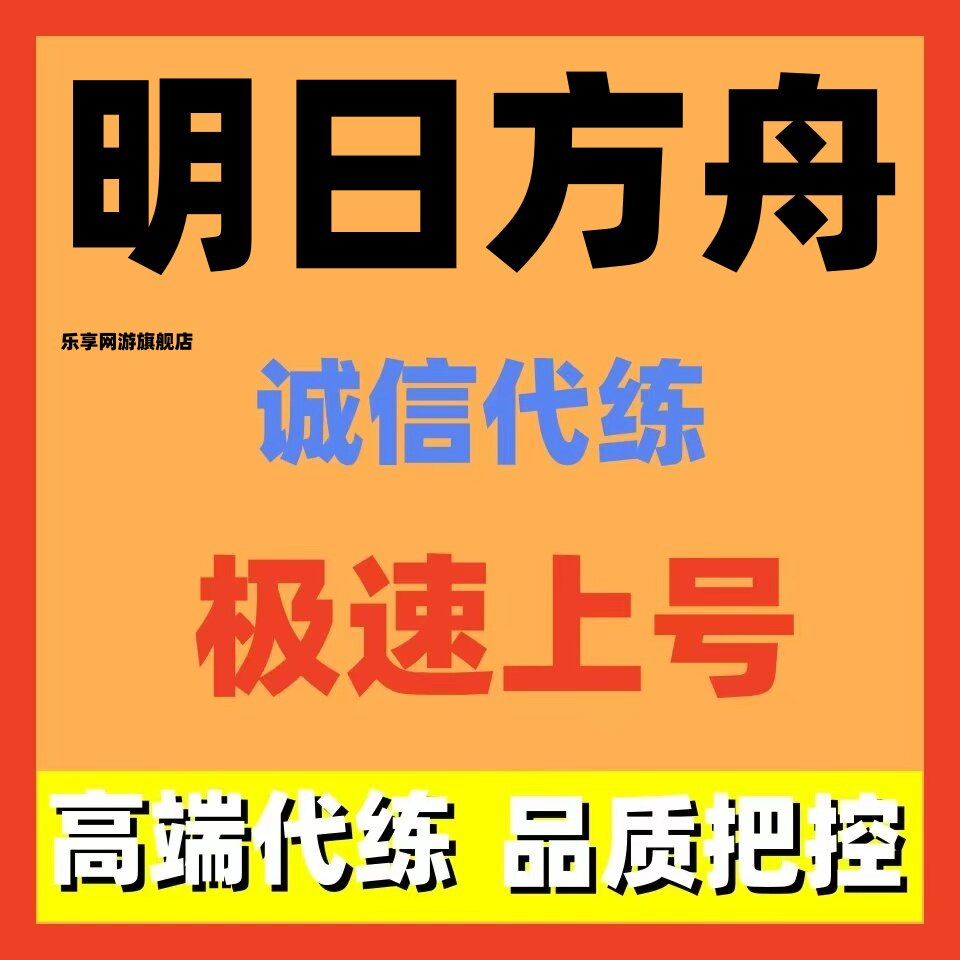 明日方舟代肝代练萌新托管剿灭积水潮窟蛮鳞行动活动危机合约