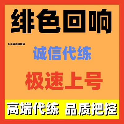 绯色回响代练代肝主线任务日常活动调号托管角色培养副本boss招打