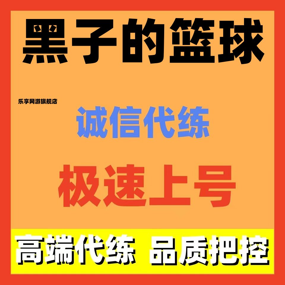 黑子的篮球街头对决代练代肝打刷等级排位段位陪玩带上分通行证招