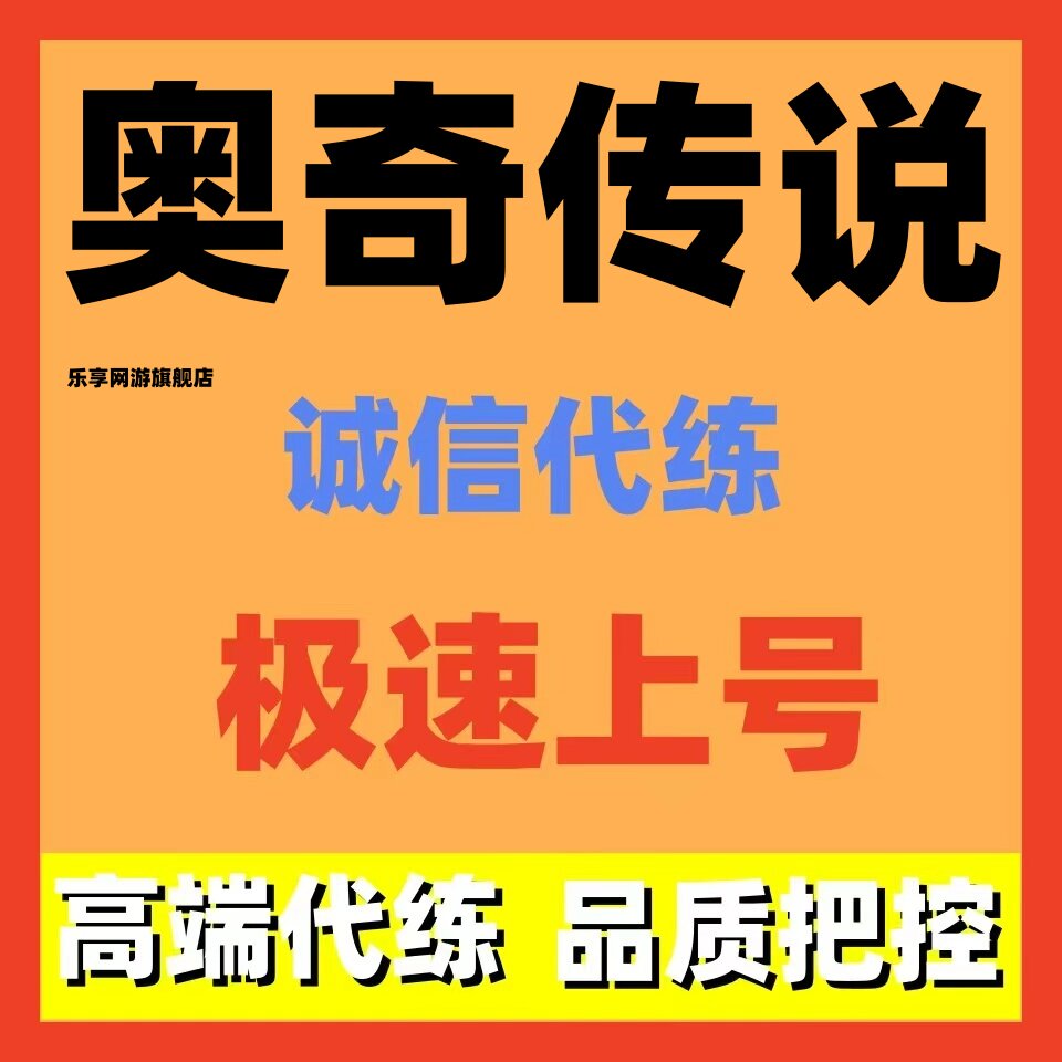 奥奇传说代练代打代肝