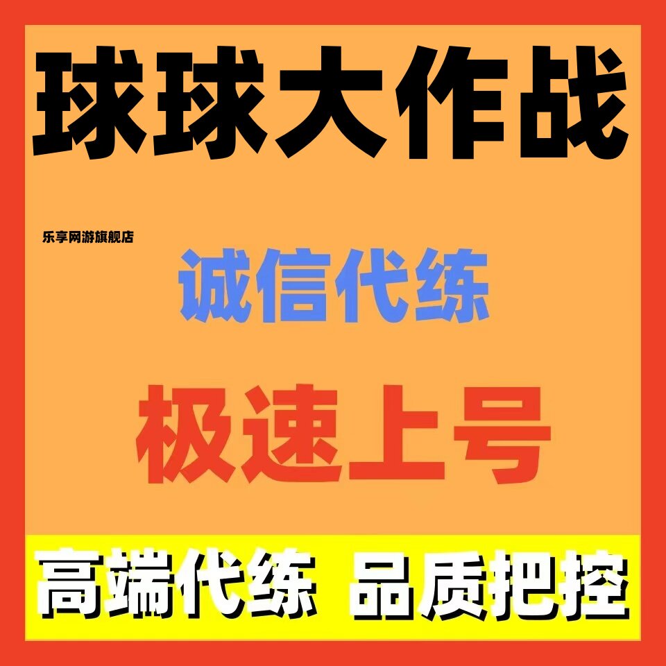 球球大作战代练代肝代打排位上分巅峰赛荣耀MVP巅峰突击生存材料