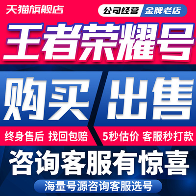 [今日咨询客服有惊喜] 王者号出售永久限定无双典藏V6-V10满皮号