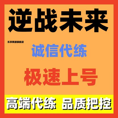 逆战未来代练代肝代打猎场塔防金插件猎场竞速机甲排位每日日任务