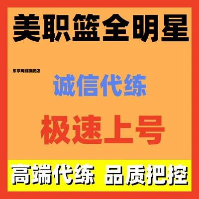 美职篮全明星代打代练代肝新号开荒养成排位段位天梯上分账号托管