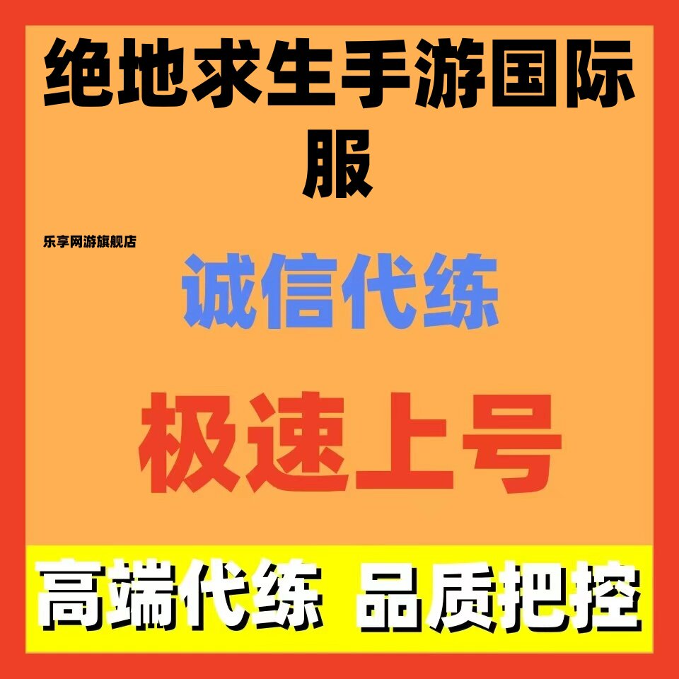 绝地求生手游PUBGM代练代肝代打排位赛季手册生存等级地铁逃生