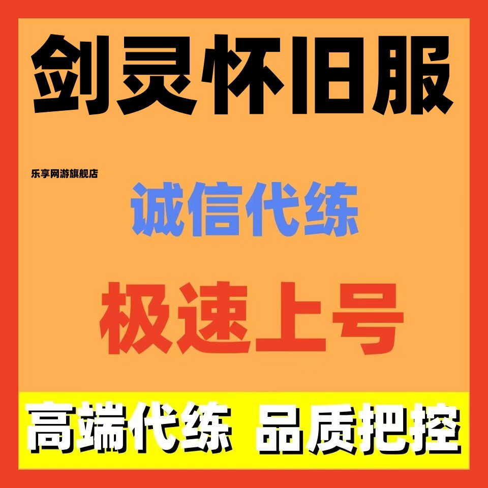 剑灵怀旧服代练代打代肝