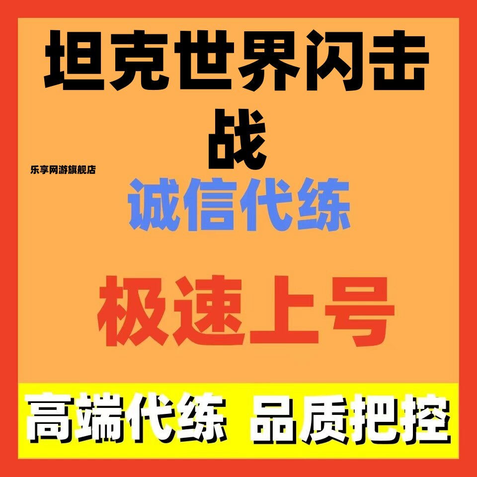 坦克世界闪击战手游亚服代练代肝银币经验评级胜率胜场包线陪玩图片