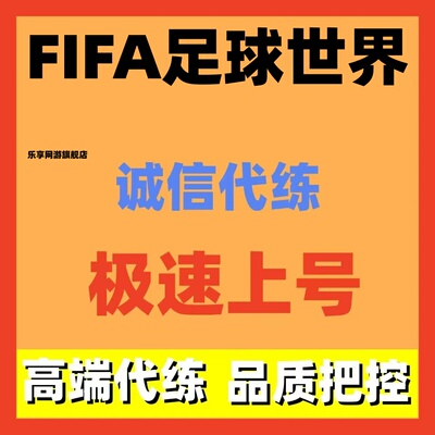 FIFA/fc足球世界代练代肝排位上分进攻实时对战经理人挑战赛