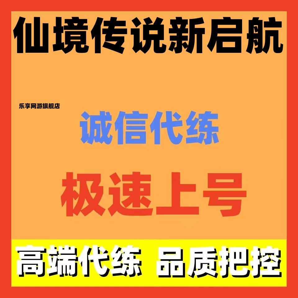 仙境传说新启航代练代肝打日常活动限时副本托管包月主线推图图片