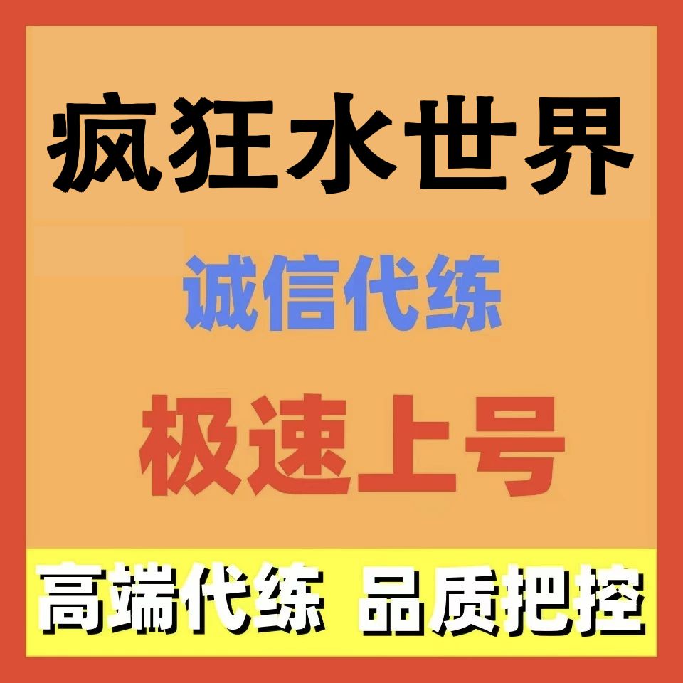 疯狂水世界代练代肝日常任务活动托管主线调号包月