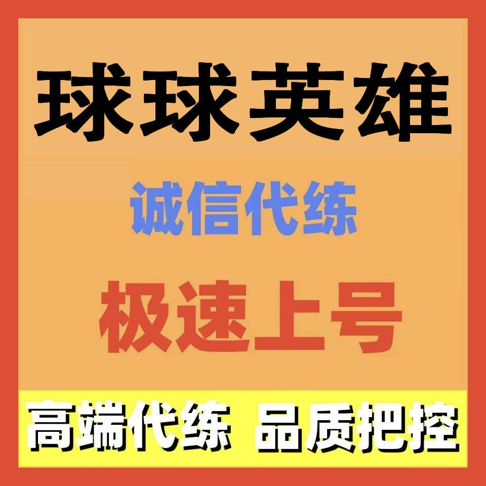 球球英雄代练代肝代打主线任务活动日常托管调号