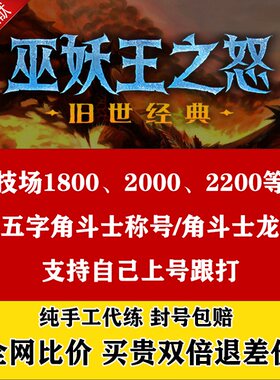 魔兽世界国服怀旧服WLK竞技场代练角斗士龙暴怒角斗士称号S8毕业