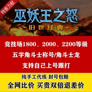魔兽世界国服怀旧服WLK竞技场代练角斗士龙暴怒角斗士称号S8毕业