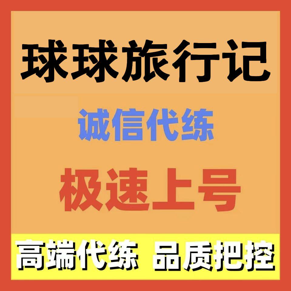 球球旅行记代练代肝代打主线任务活动日常托管调号