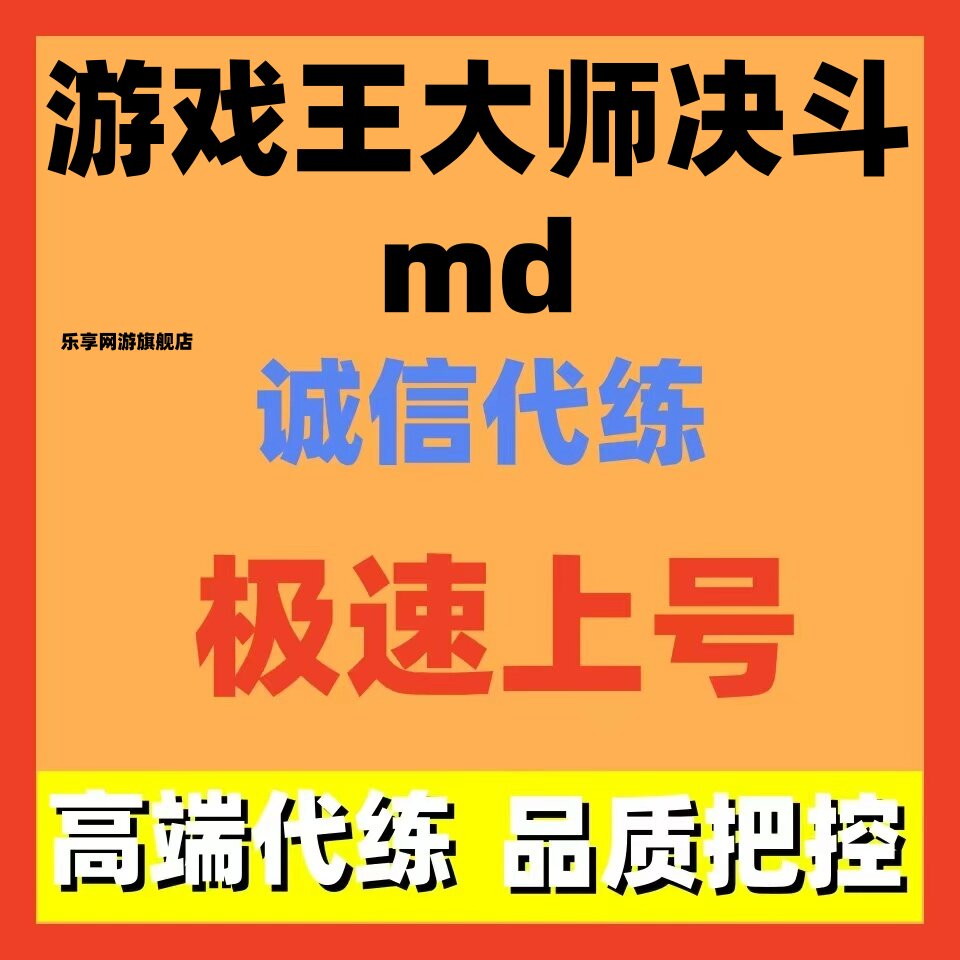 游戏王md代练 master duel代肝代练刷等级主线故事天梯上分任务