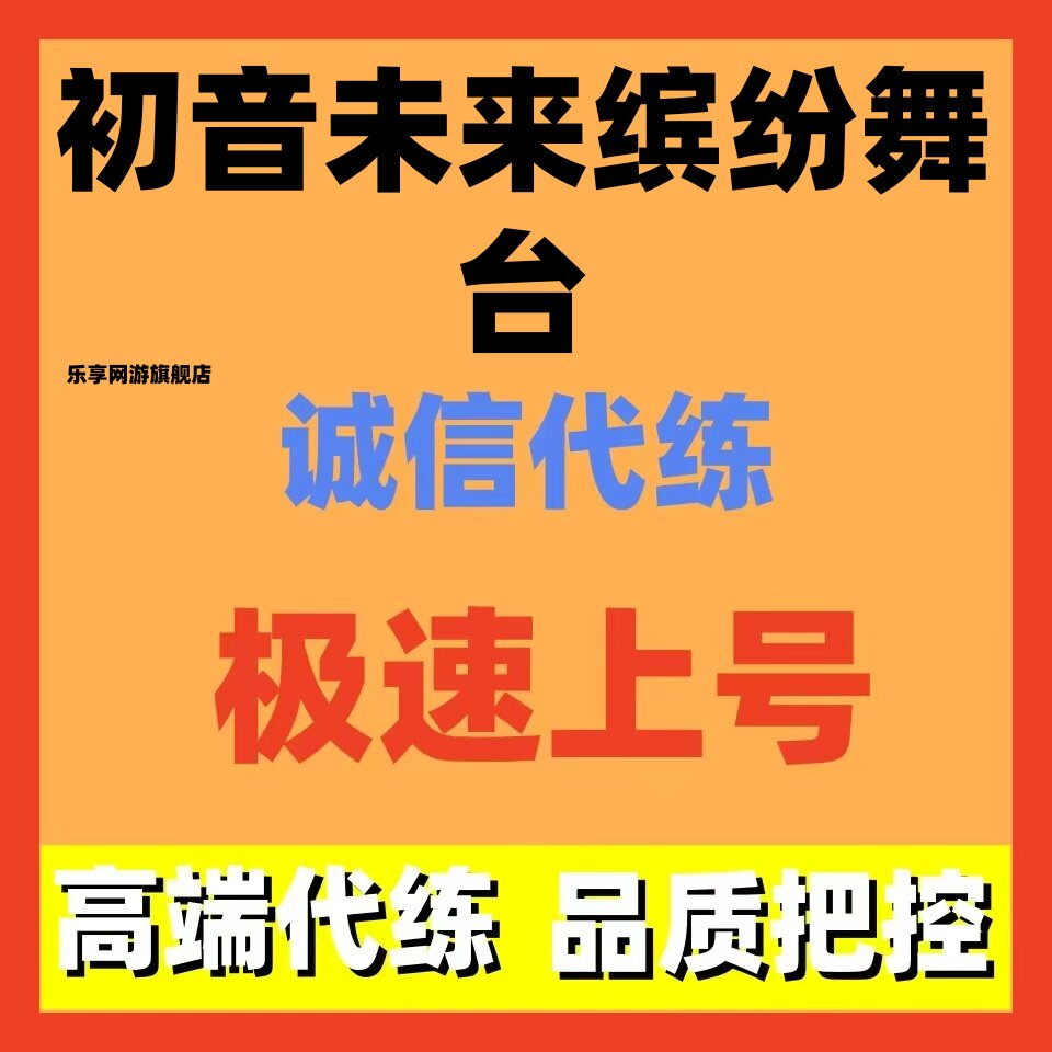 初音未来缤纷舞台pjsk代练代肝活动冲榜日常挖钻打歌剧情全服可接