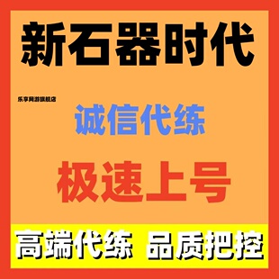 新石器时代代练代打代肝