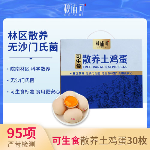 秋浦河可生食鸡蛋顺丰包邮