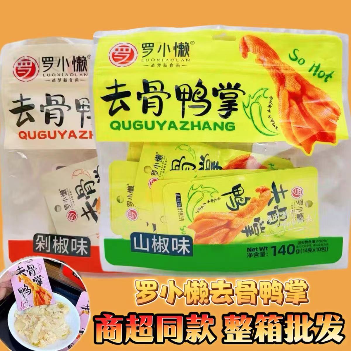 罗小懒去骨鸭掌140g香辣小包即食