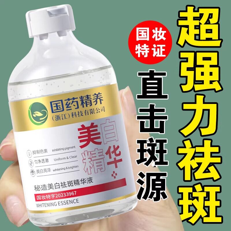 【中华老字号】祛斑美白精华液去黄提亮肤分解黑色素淡化色斑