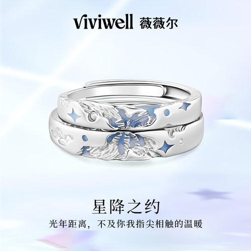 VIVIWELL星降之约S925银情侣对戒