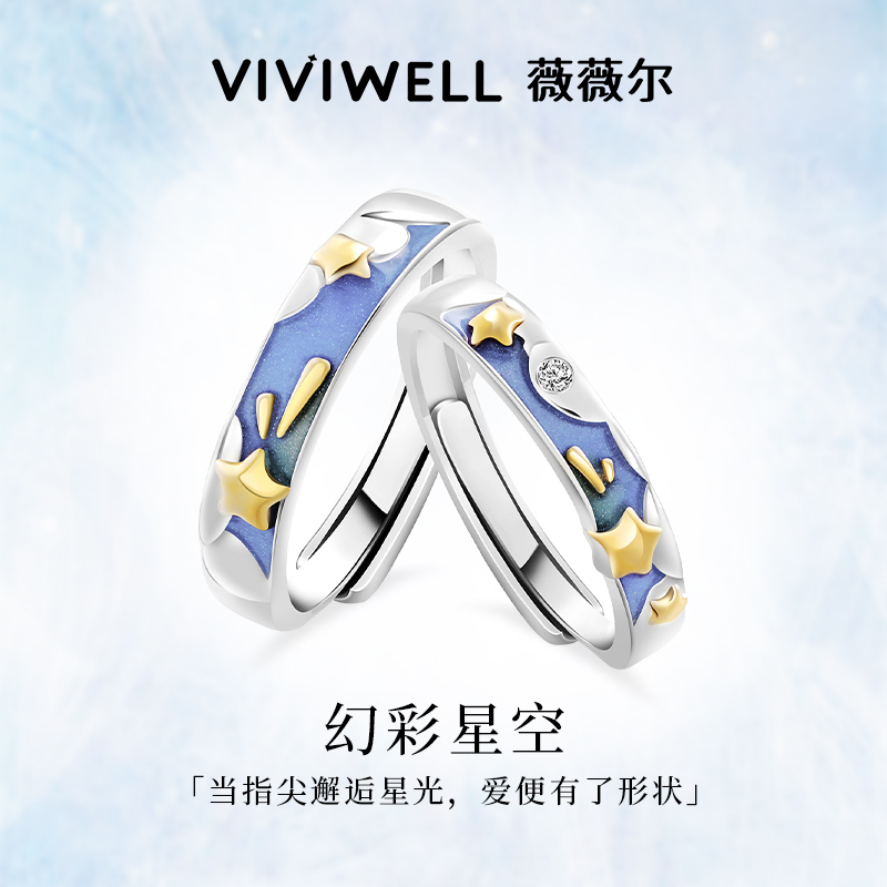 VIVIWELL幻彩星空S925银情侣对戒