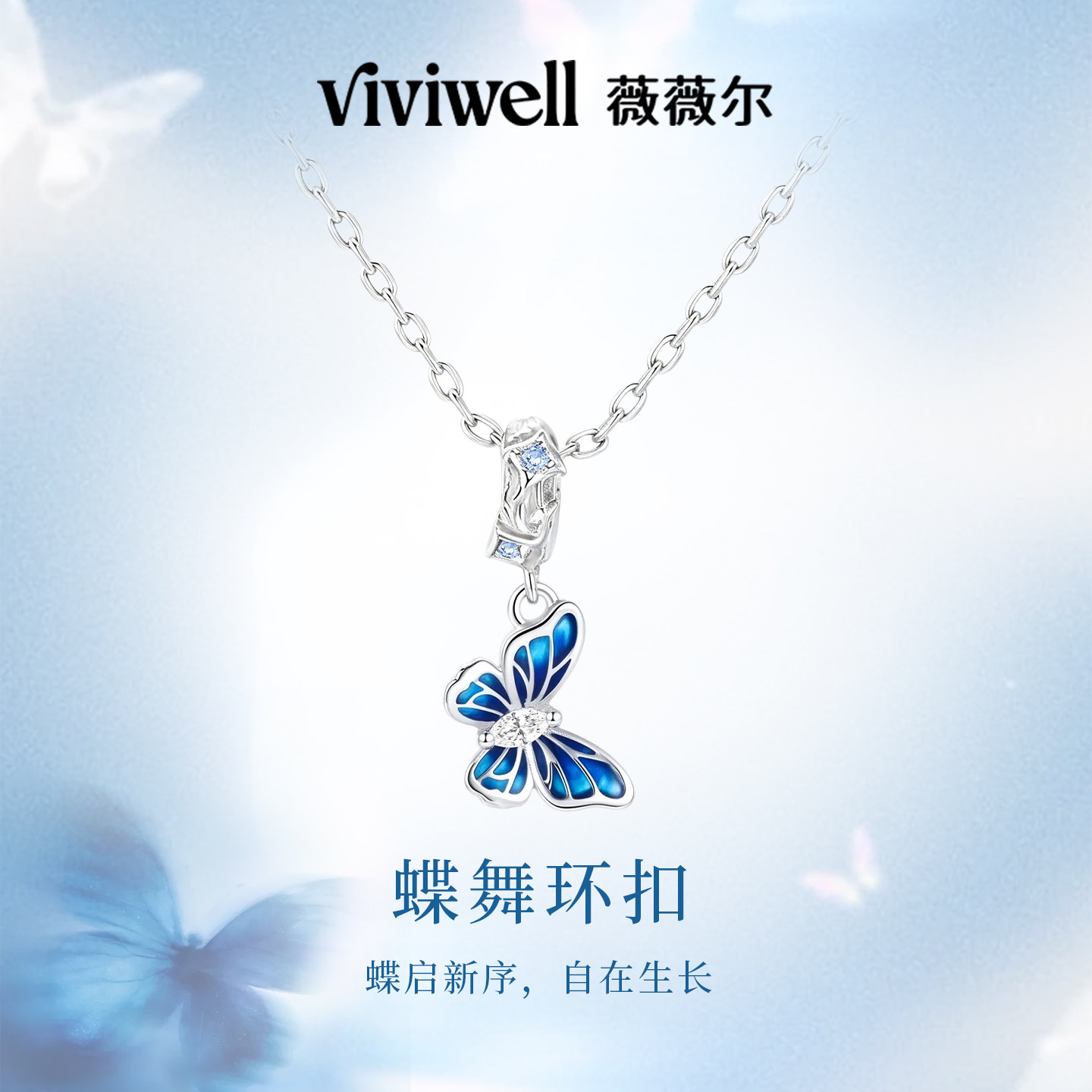 VIVIWELL蝶舞环扣 冰蓝蝴蝶项链百搭款时尚设计轻奢锁骨链吊坠