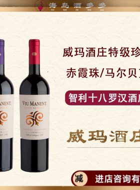 智利十八罗汉威玛Viu Manent格兰珍藏赤霞珠/佳美娜干红葡萄酒