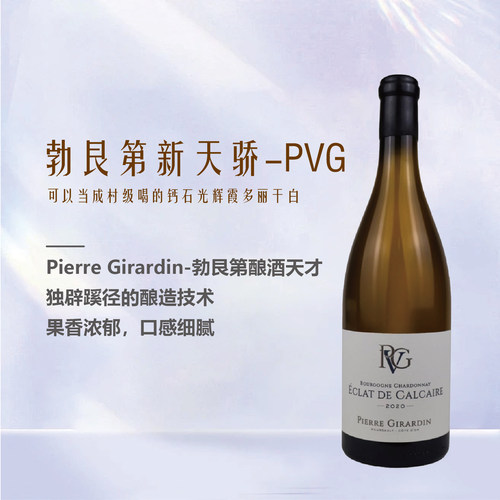 PVG酒庄勃艮第丐石光辉干白