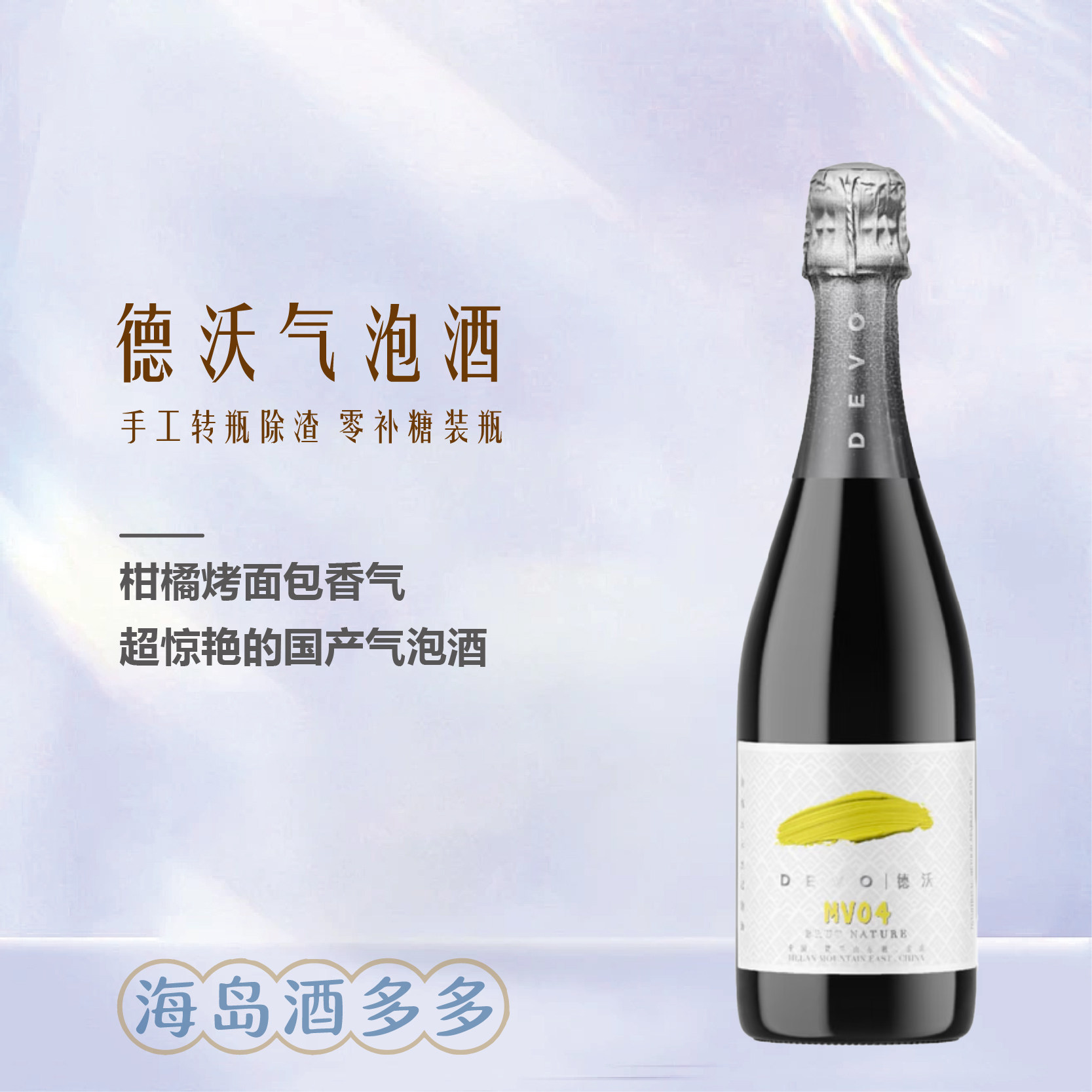 宁夏贺兰山德沃酒庄MV03/04传统法起泡酒黑皮诺霞多丽干白葡萄酒图片