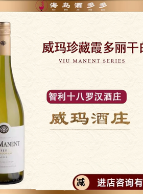 白葡萄酒智利原瓶进口十八罗汉威玛VIU manent 珍藏霞多丽干白