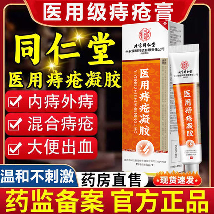 北京同仁堂痔疮凝胶痔疮膏官方正品混合痔用膏医用痔疮敷料药温和