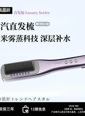 日本高端蒸汽直发梳护发持久定型