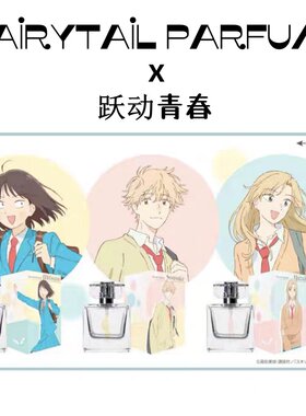 跃动青春香水FAIRTYAIL PARFUM联名志摩聪介小美津未结月试香