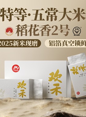 欢禾正宗特等五常大米2025年新米稻花香2号粳米现磨现发真空包装