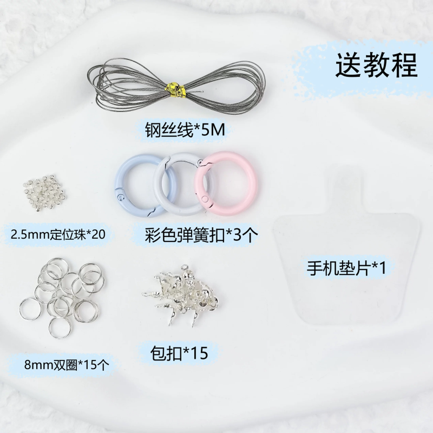 手机链diy材料串珠工具diy手机链材料包定位珠包扣钢丝线配件材料