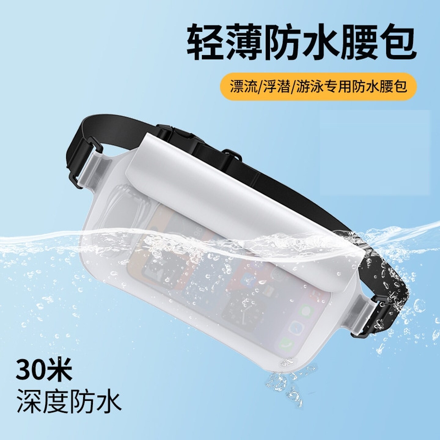 腰带手机包游泳漂流浮潜海边装备透明可触屏拍照防水袋防水套腰包
