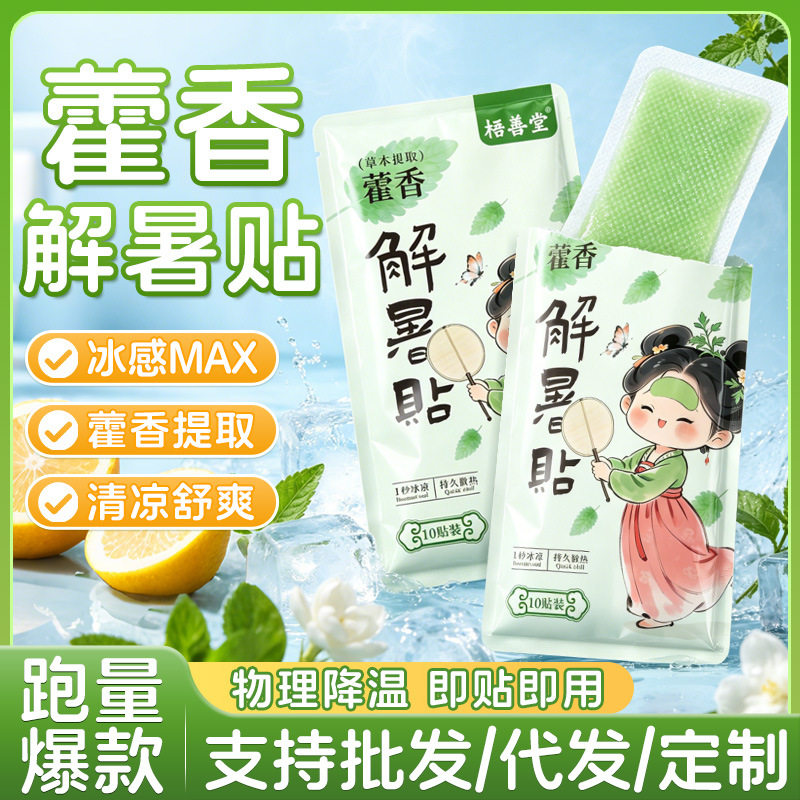 冰凉贴藿香水凝胶冰贴物理降温降冰贴