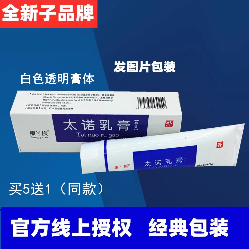 蓝色包装官方正品太诺乳膏