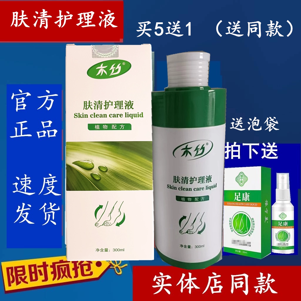 【真货】北派修脚木竹肤清护理液原肤康护理液泡脚液门店同款产品