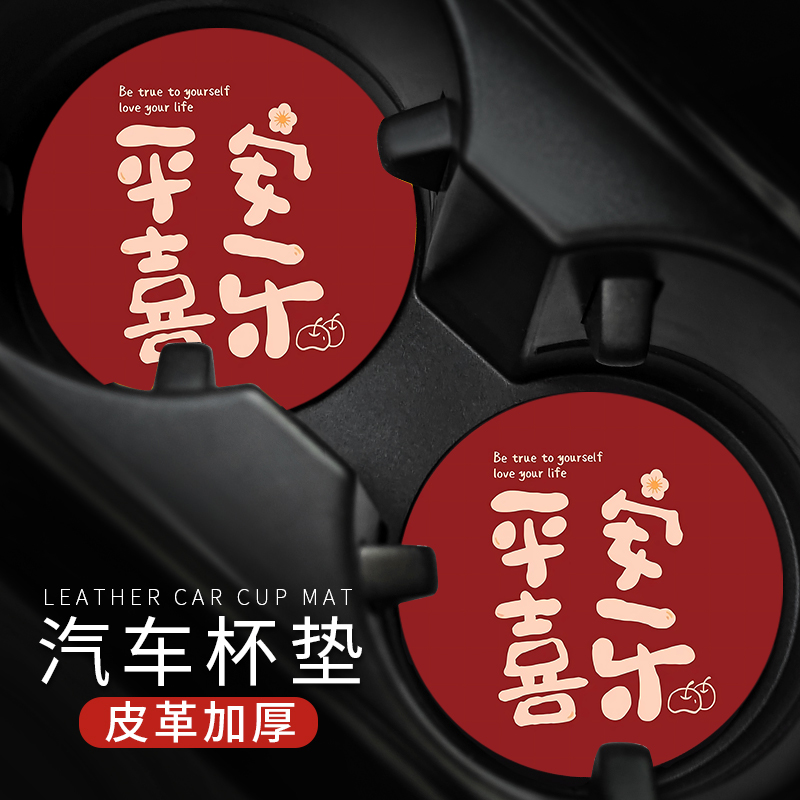 平安喜乐祝福车载水杯垫汽车内装饰用品储物槽置物皮革隔热防滑