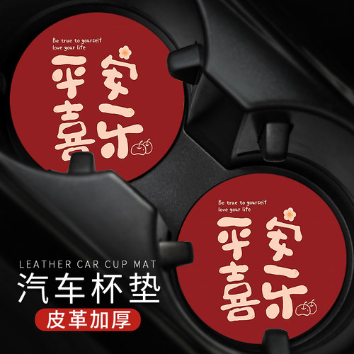平安喜乐祝福车载水杯垫汽车内装饰用品储物槽置物皮革隔热防滑